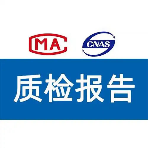 質(zhì)檢報(bào)告